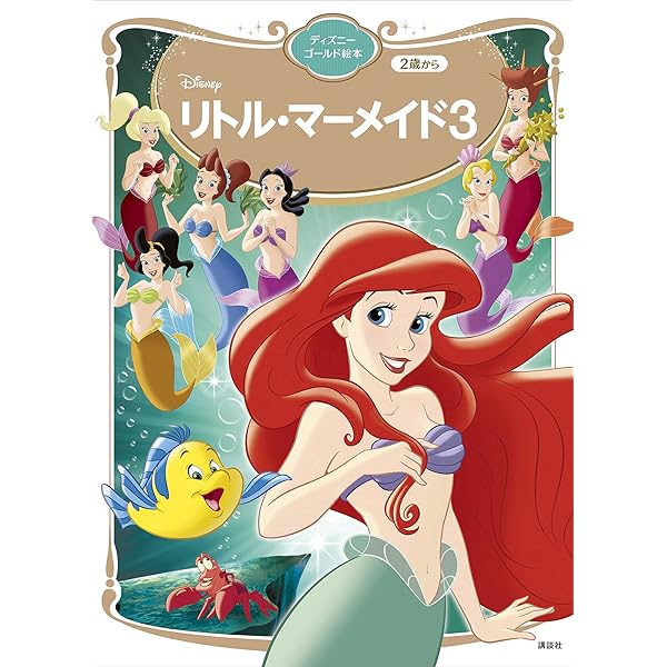 リトル・マーメイド2 ディズニーゴールド絵本 | 講談社 | 読み物